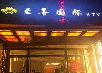 黄石哪个KTV真空陪酒妹子服务好-至尊国际KTV消费价格服务点评