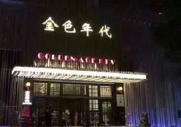 黄石KTV陪唱公主哪家最便宜-金色年代KTV便宜消费点评